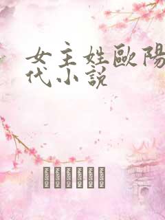 女主姓欧阳的现代小说