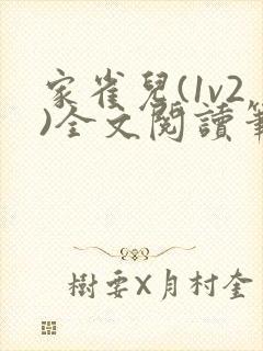 家雀儿(1v2)全文阅读笔趣阁