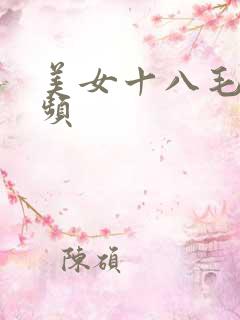 美女十八毛片视频