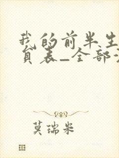 我的前半生2演员表_全部演员介绍