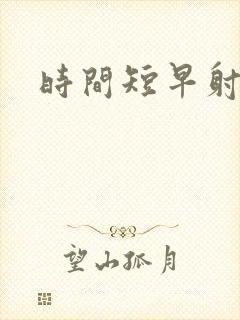 时间短早射咋办