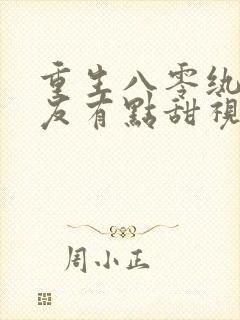 重生八零纨绔男友有点甜视频播放