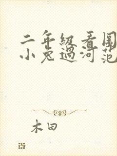 二年级看图写话小兔过河范文