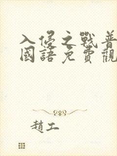 入侵之战普通话国语免费观看高清