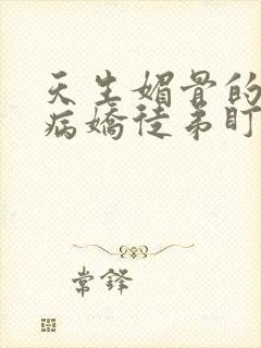 天生媚骨的我被病娇徒弟盯上