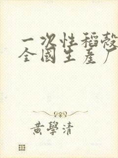 一次性稻壳餐具全国生产厂家