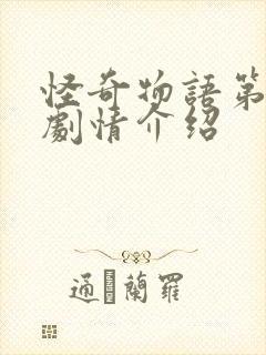 怪奇物语第二季剧情介绍