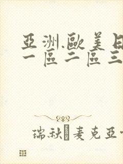 亚洲.欧美日韩一区二区三区在线观看