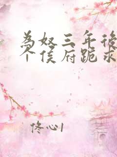 为奴三年后,整个侯府跪求我原谅免费观看