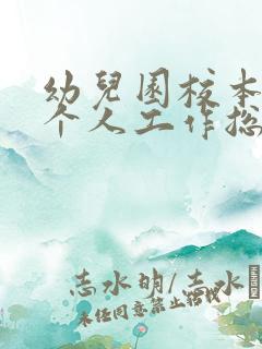 幼儿园校本研修个人工作总结