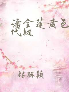 潘金莲黄色一内代级