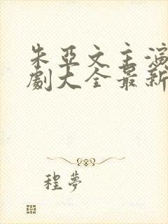 朱亚文主演电视剧大全最新电视剧