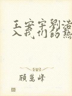 王安宇刘浩存陷入我们的热恋电视剧在线观看