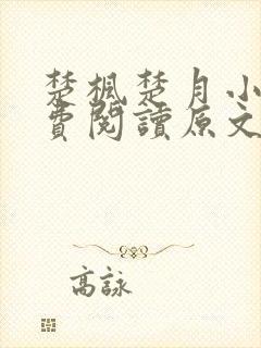 楚枫楚月小说免费阅读原文