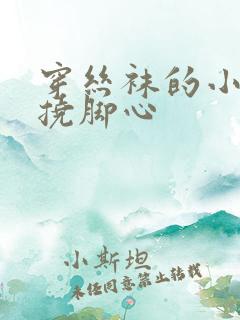 穿丝袜的小女生挠脚心