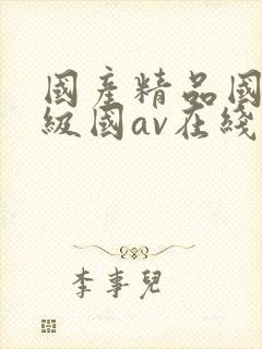 国产精品国产三级国av在线观看