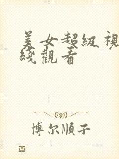 美女超级视频在线观看