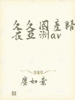 久久国产精品午夜亚洲av