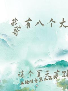 我有八个大佬哥哥