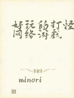 好玩的打怪升级网络游戏