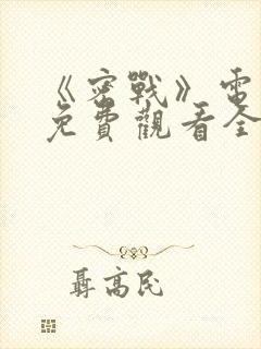 《密战》电视剧免费观看全集高清