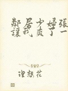 邻居少妇张开腿让我爽了一夜在线观看