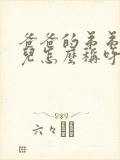 爸爸的弟弟的女儿怎么称呼