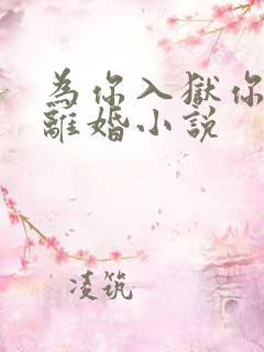 为你入狱你却提离婚小说