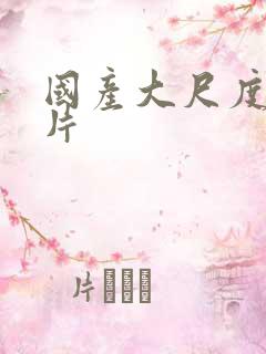 国产大尺度伦理片