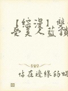 【综漫】双性骚受美人蓝锁