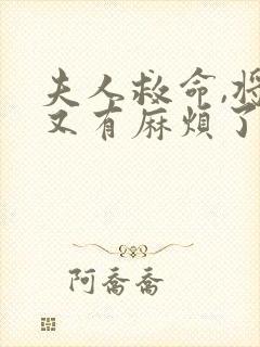 夫人救命,将军又有麻烦了阅读全文