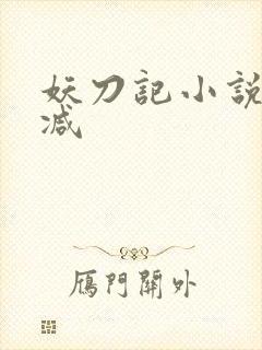 妖刀记小说无删减