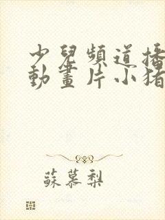 少儿频道播过的动画片小猪佩奇