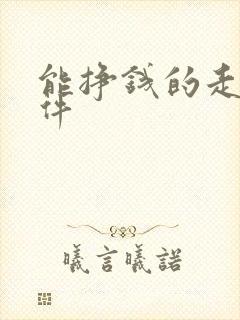 能挣钱的走路软件