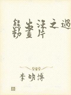 熊出没之过年 动画片