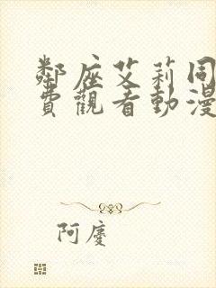 邻座艾莉同学免费观看动漫全集