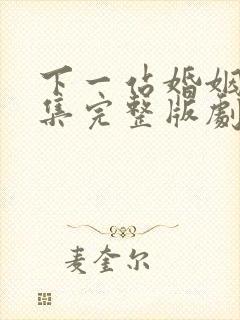 下一站婚姻34集完整版剧情