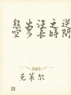 熊出没之逆转时空多长时间