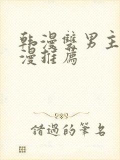 韩漫双男主的动漫推荐