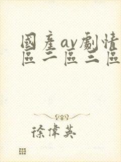 国产av剧情一区二区三区