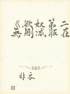 《欲奴第二季》无删减版在线观看