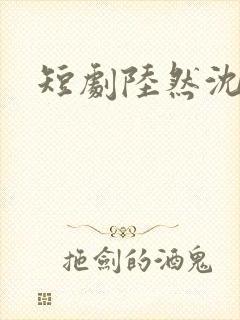 短剧陆然沈傲雪