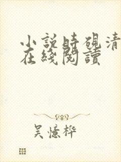 小说时砚清苏娆在线阅读