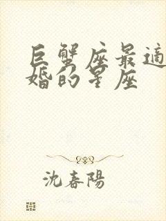 巨蟹座最适合结婚的星座