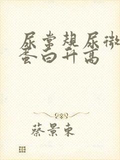 尿常规尿微量白蛋白升高