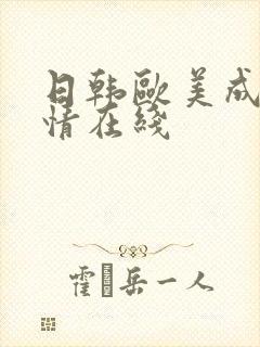 日韩欧美成人激情在线