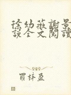 徐幼薇谢景玹小说全文阅读