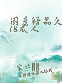 国产精品久久久18成人