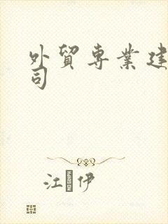 外贸专业建站公司