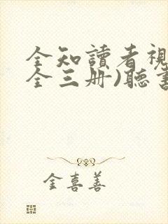 全知读者视角(全三册)听书免费